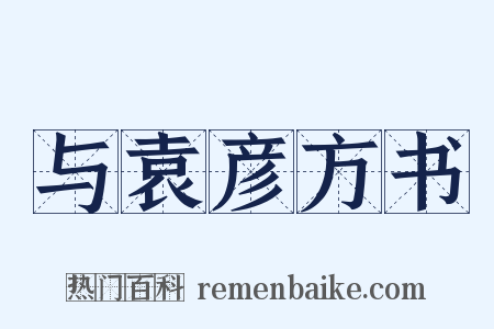 与袁彦方书是什么意思的图片